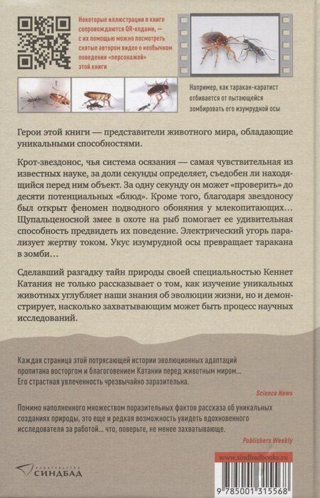 Фотография книги "Искусные адаптации. Крот-звездонос, электрический угорь и другие чудеса эволюции"