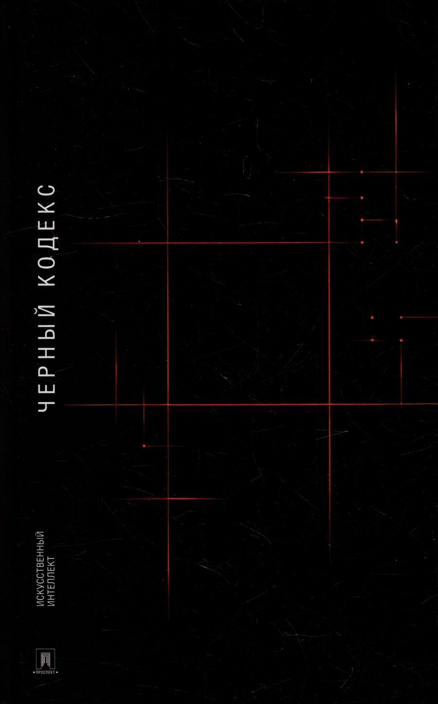 Обложка книги "Искусственный: Черный Кодекс"