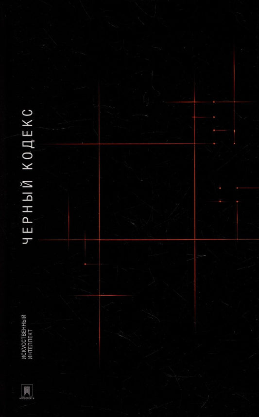 Обложка книги "Искусственный: Черный Кодекс"