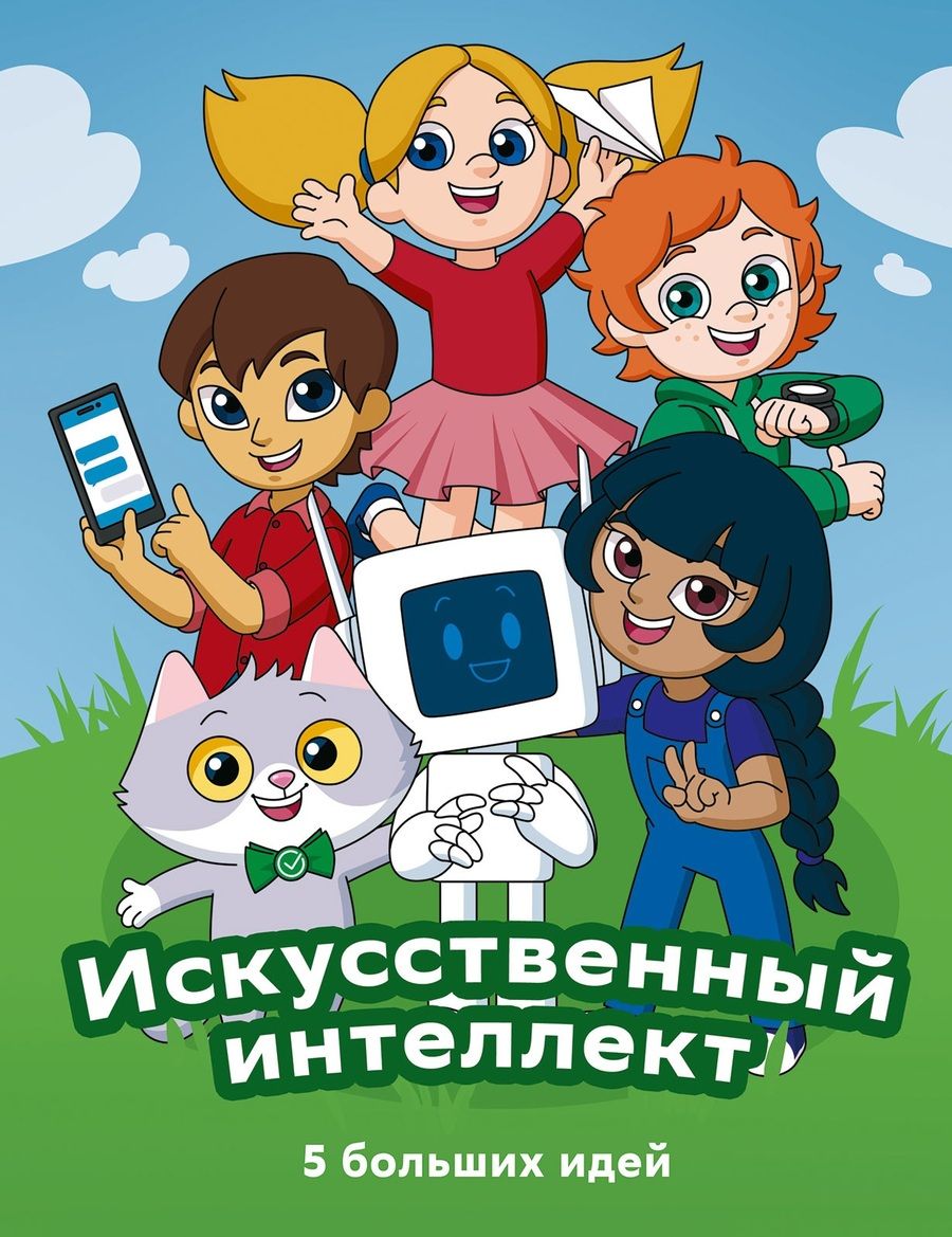 Обложка книги "Искусственный интеллект. 5 больших идей"