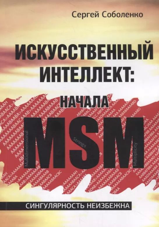 Обложка книги "Искусственный интеллект. Начала MSM"