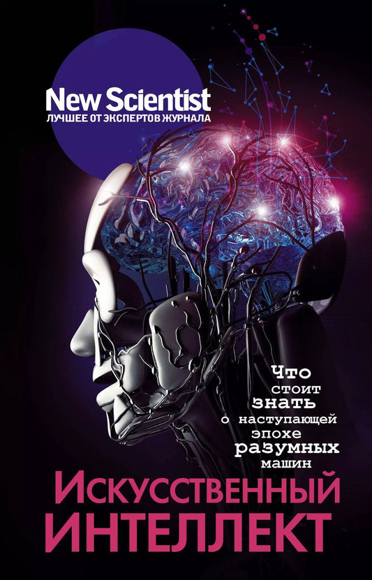 Обложка книги "Искусственный интеллект"