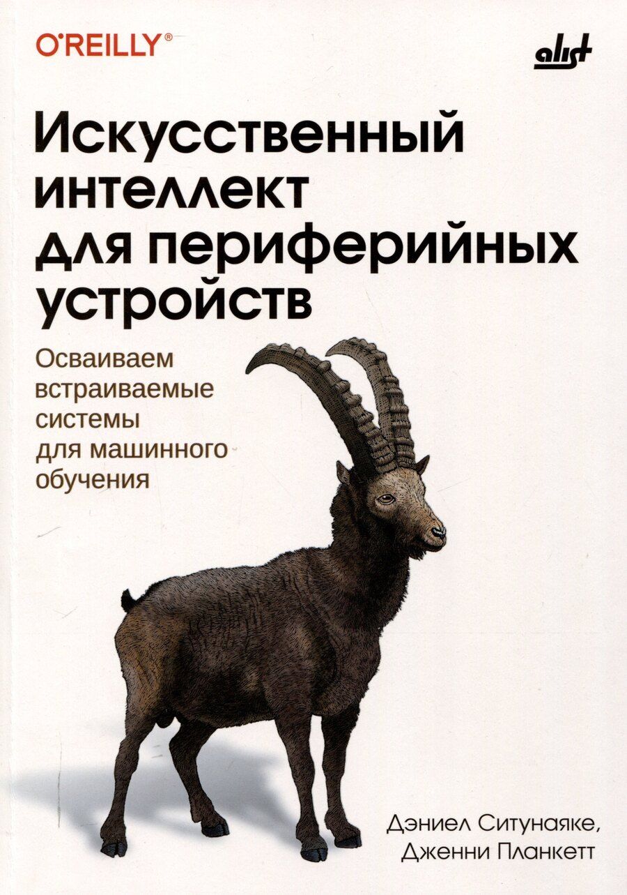 Обложка книги "Искусственный интеллект для периферийных устройств"