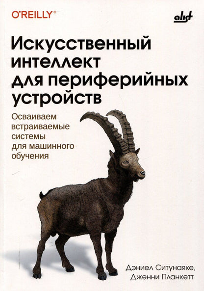 Обложка книги "Искусственный интеллект для периферийных устройств"