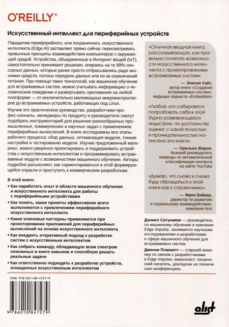 Фотография книги "Искусственный интеллект для периферийных устройств"