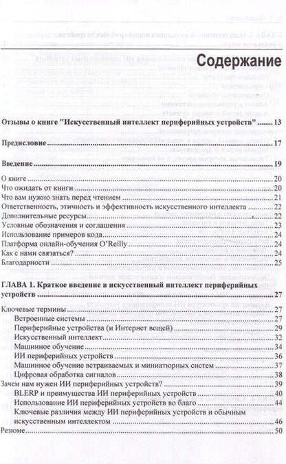 Фотография книги "Искусственный интеллект для периферийных устройств"