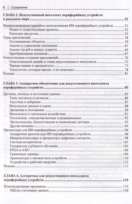 Фотография книги "Искусственный интеллект для периферийных устройств"