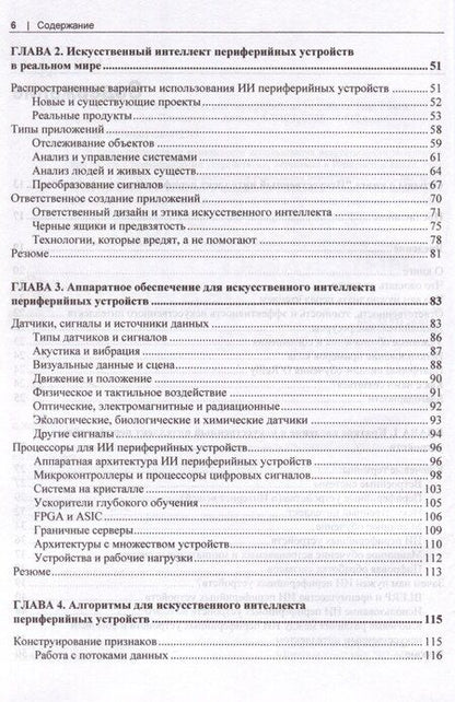 Фотография книги "Искусственный интеллект для периферийных устройств"