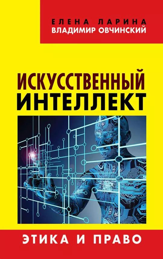 Обложка книги "Искусственный интеллект Этика и право"