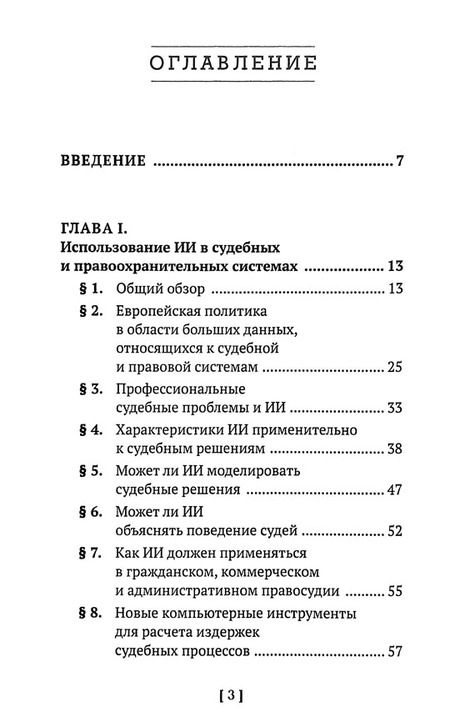 Фотография книги "Искусственный интеллект Этика и право"