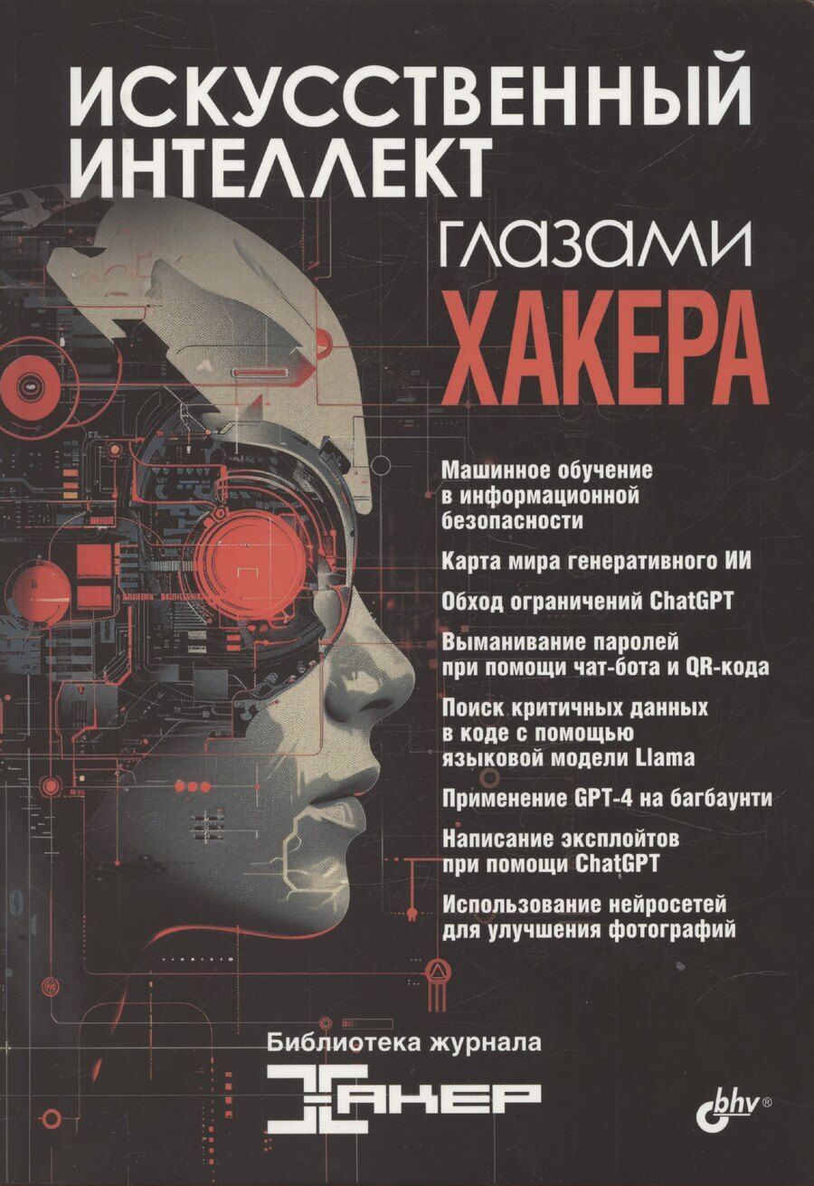 Обложка книги "Искусственный интеллект глазами хакера"