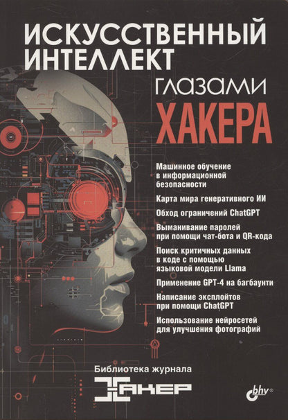Обложка книги "Искусственный интеллект глазами хакера"