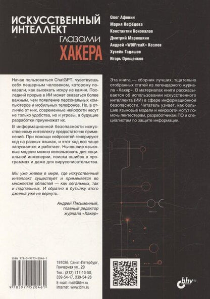 Фотография книги "Искусственный интеллект глазами хакера"