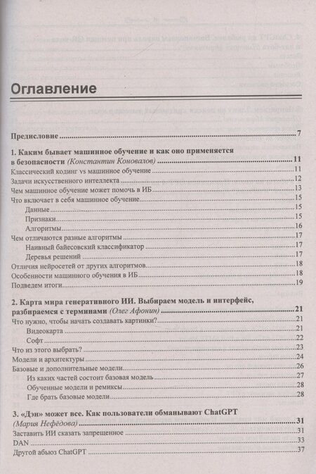 Фотография книги "Искусственный интеллект глазами хакера"