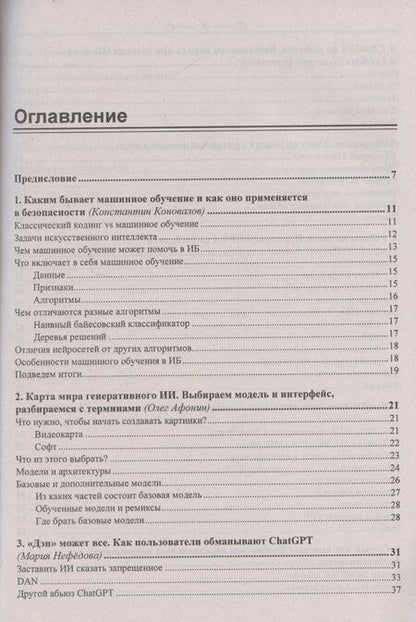 Фотография книги "Искусственный интеллект глазами хакера"