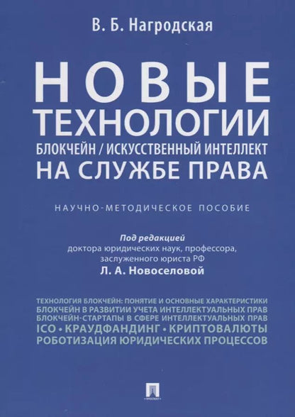 Обложка книги "Людмила Новоселова: Новые технологии (блокчейн / искусственный интеллект) на службе права.Научно-методическое пос."