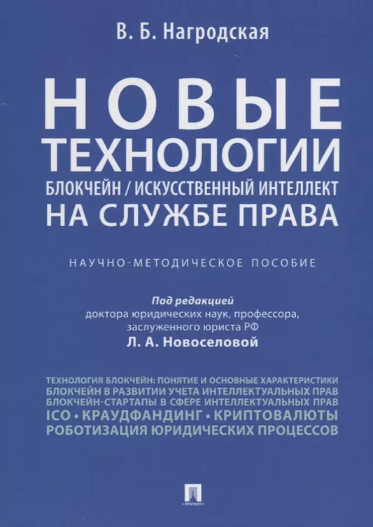 Обложка книги "Людмила Новоселова: Новые технологии (блокчейн / искусственный интеллект) на службе права.Научно-методическое пос."