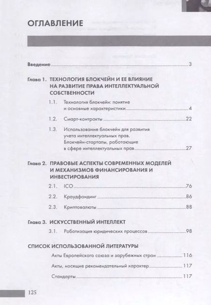 Фотография книги "Людмила Новоселова: Новые технологии (блокчейн / искусственный интеллект) на службе права.Научно-методическое пос."