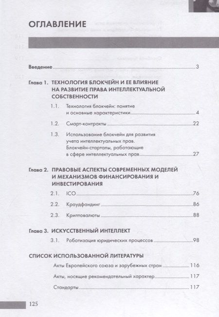 Фотография книги "Людмила Новоселова: Новые технологии (блокчейн / искусственный интеллект) на службе права.Научно-методическое пос."