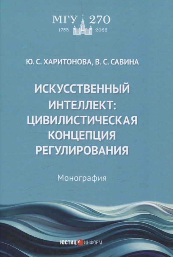 Обложка книги "Искусственный интеллект: цивилистическая концепция регулирования: монография"