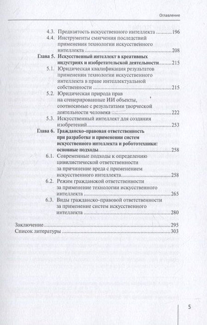 Фотография книги "Искусственный интеллект: цивилистическая концепция регулирования: монография"