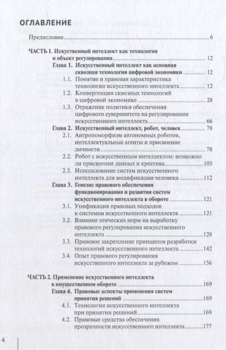 Фотография книги "Искусственный интеллект: цивилистическая концепция регулирования: монография"