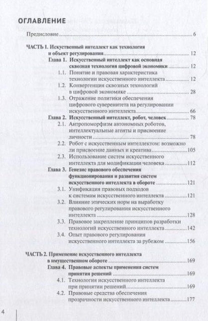 Фотография книги "Искусственный интеллект: цивилистическая концепция регулирования: монография"