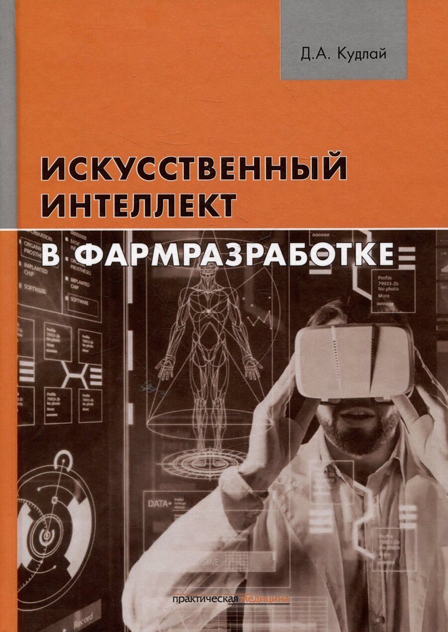 Обложка книги "Искусственный интеллект в фармразработке"