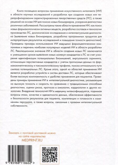 Фотография книги "Искусственный интеллект в фармразработке"