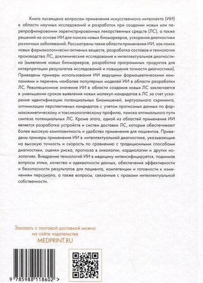 Фотография книги "Искусственный интеллект в фармразработке"