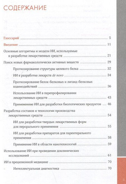Фотография книги "Искусственный интеллект в фармразработке"