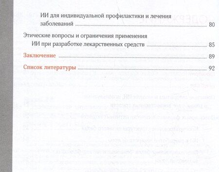 Фотография книги "Искусственный интеллект в фармразработке"