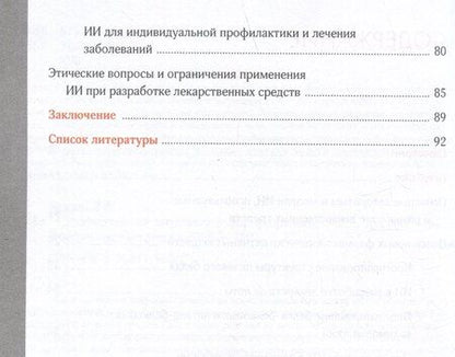 Фотография книги "Искусственный интеллект в фармразработке"
