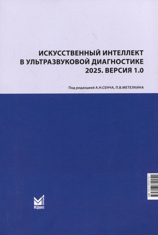 Обложка книги "Искусственный интеллект в ультразвуковой диагностике. 2025. Версия 1.0. Учебное пособие"