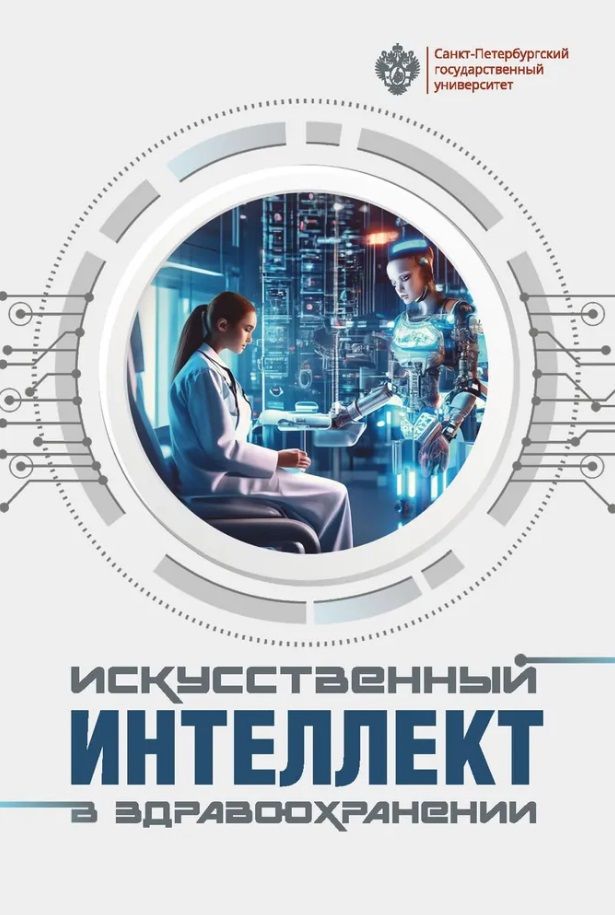 Обложка книги "Искусственный интеллект в здравоохранении: учебное пособие"