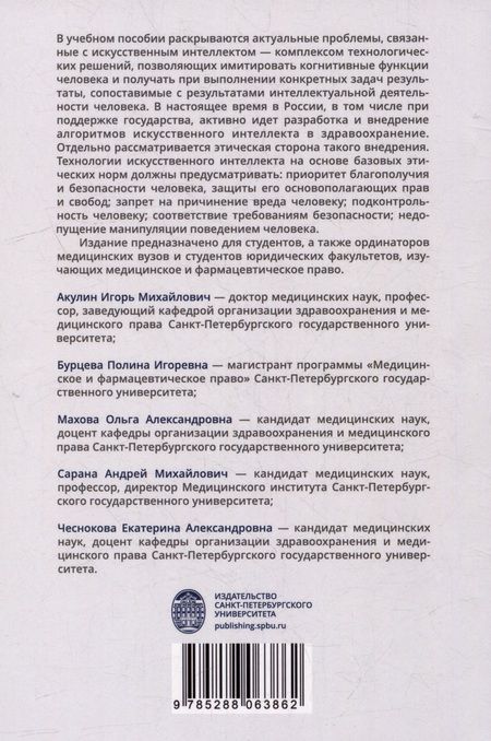 Фотография книги "Искусственный интеллект в здравоохранении: учебное пособие"