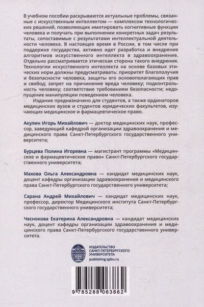 Фотография книги "Искусственный интеллект в здравоохранении: учебное пособие"