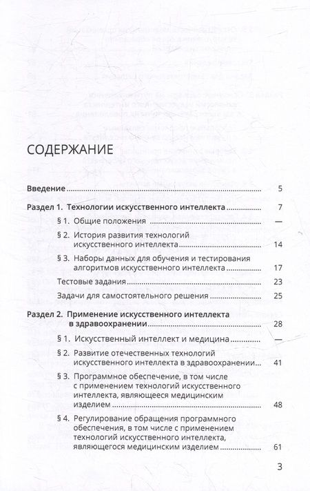 Фотография книги "Искусственный интеллект в здравоохранении: учебное пособие"