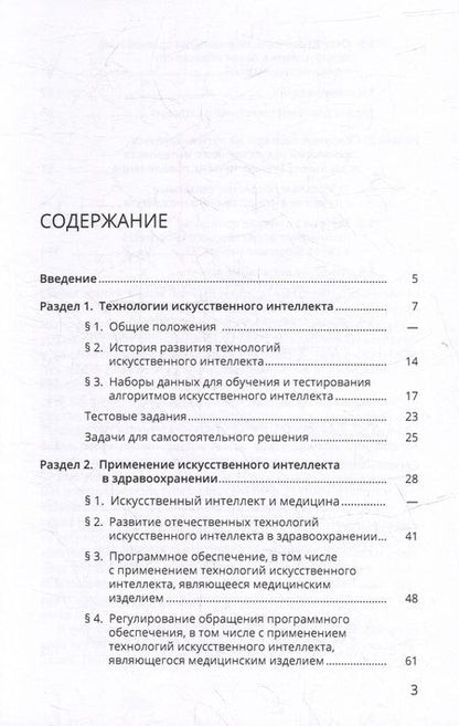 Фотография книги "Искусственный интеллект в здравоохранении: учебное пособие"