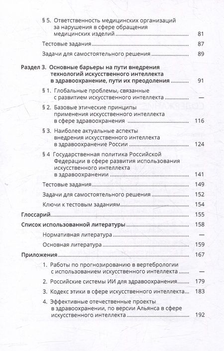 Фотография книги "Искусственный интеллект в здравоохранении: учебное пособие"
