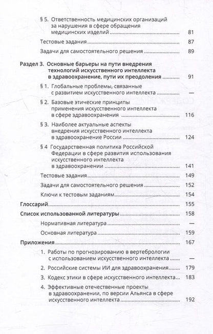 Фотография книги "Искусственный интеллект в здравоохранении: учебное пособие"