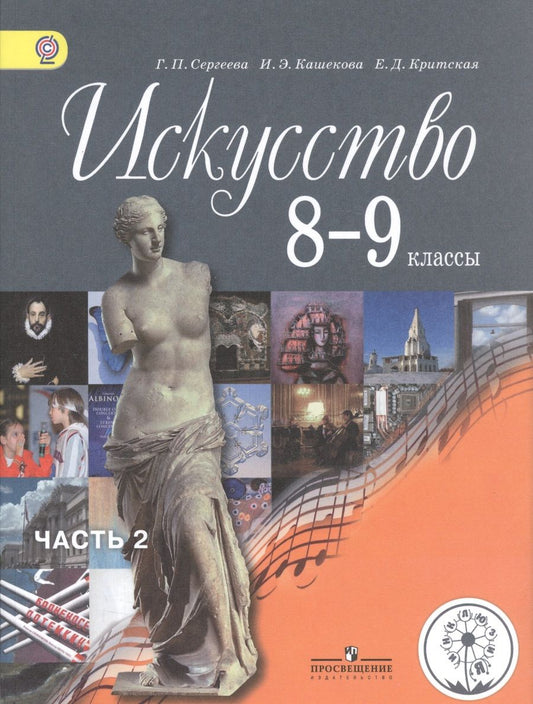 Обложка книги "Искусство. 8-9 классы. Учебник для общеобразовательных организаций. В четырех частях. Часть 2. Учебник для детей с нарушением зрения"
