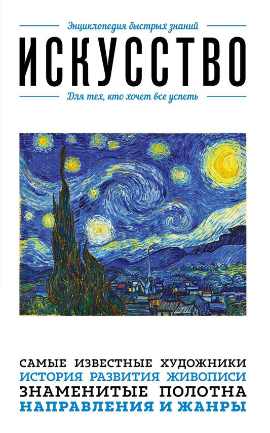 Обложка книги "Искусство. Для тех, кто хочет все успеть"