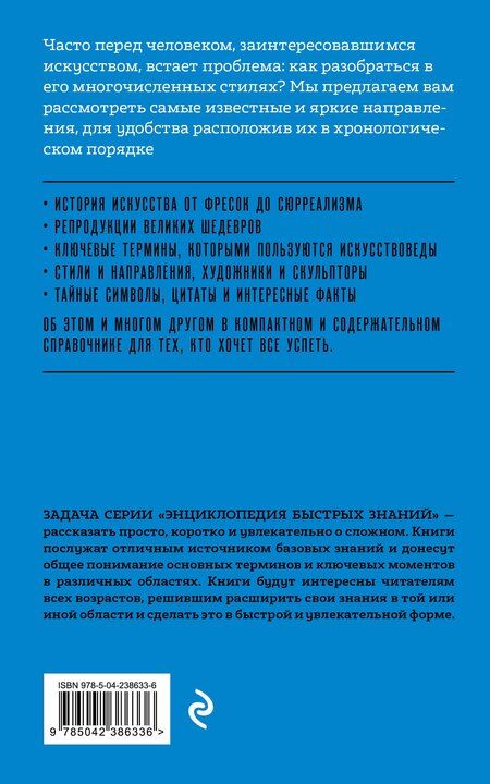 Фотография книги "Искусство. Для тех, кто хочет все успеть"