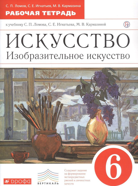 Обложка книги "Искусство. Изобразительное искусство. 6 класс. Рабочая тетрадь к учебнику С.П. Ломова, С.Е. Игнатьева, М.В. Карамциной"