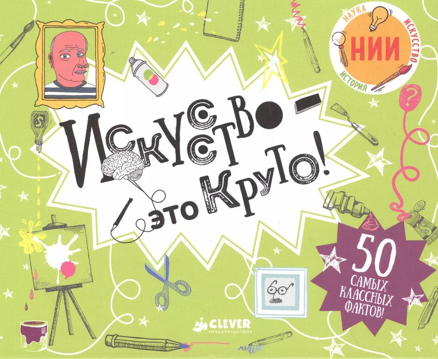 Обложка книги "Искусство - это круто!"
