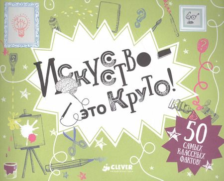 Фотография книги "Искусство - это круто!"