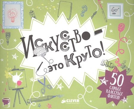 Фотография книги "Искусство - это круто!"