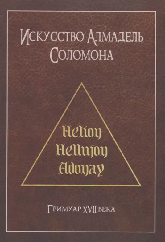 Обложка книги "Искусство Алмадель Соломона"