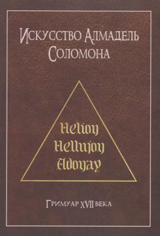 Обложка книги "Искусство Алмадель Соломона"